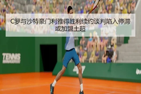 luo-yu-sha-te-hao-men-li-ya-de-sheng-li-xu-yue-tan-pan-xian-ru-ting-zhi-huo-jia-meng-tu-chao-1-943.jpg