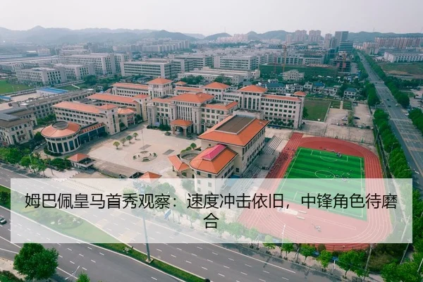 姆巴佩皇马首秀观察：速度冲击依旧，中锋角色待磨合