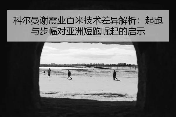 ke-er-man-xie-zhen-ye-bai-mi-ji-shu-cha-yi-jie-xi-qi-pao-yu-bu-fu-dui-ya-zhou-duan-pao-jue-qi-de-qi-shi-3-888.jpg